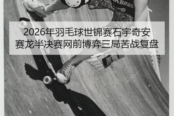 nian-yu-mao-qiu-shi-jin-sai-shi-yu-qi-an-sai-long-ban-jue-sai-wang-qian-bo-yi-san-ju-ku-zhan-fu-pan-2-769.jpg